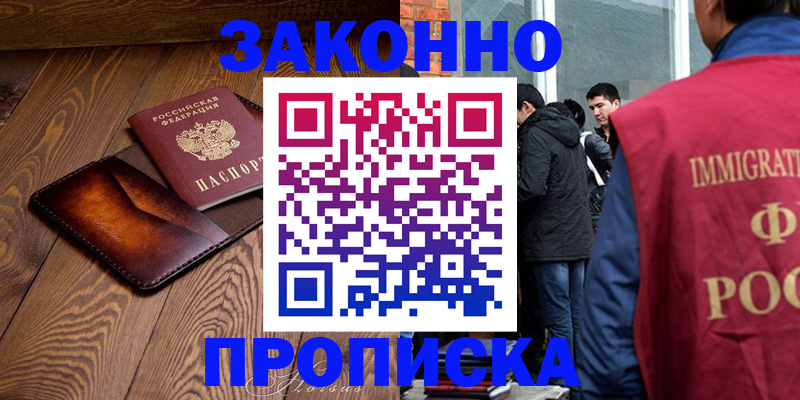 прописка 2025 в Юрге